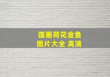 国画荷花金鱼图片大全 高清